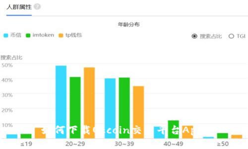 如何下载Okcoin交易平台App?