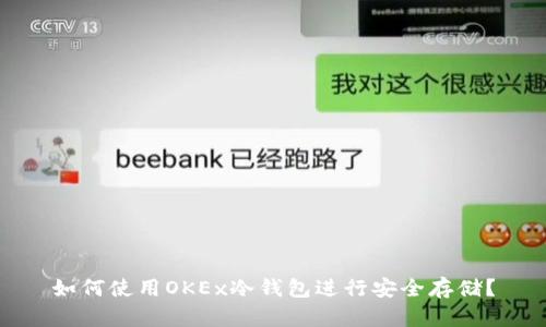 如何使用OKEx冷钱包进行安全存储?