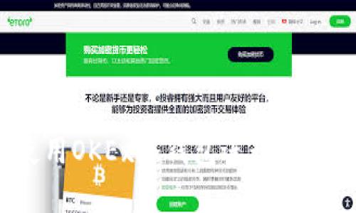如何使用OKEx冷钱包进行安全存储?