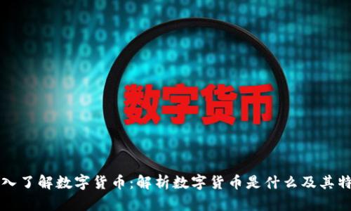 深入了解数字货币:解析数字货币是什么及其特点