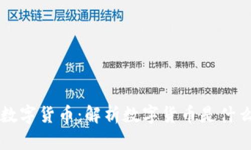 深入了解数字货币:解析数字货币是什么及其特点