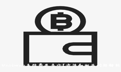 Uniswap手续费是多少?方法和相关问题解析