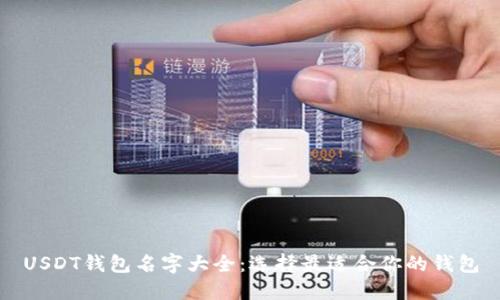 USDT钱包名字大全:选择最适合你的钱包