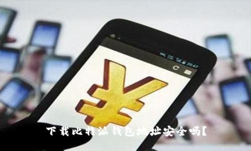 下载比特派钱包地址安全吗?