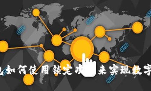 比特币钱包如何使用锁定功能来实现数字资产锁仓?