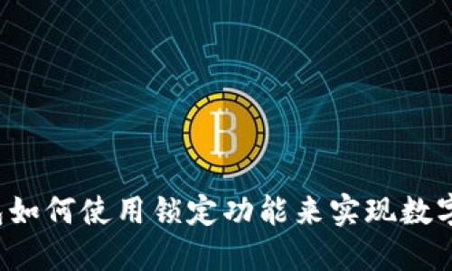 比特币钱包如何使用锁定功能来实现数字资产锁仓?