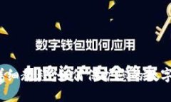 加密钱包详细教程:如何保护您的数字资产安全