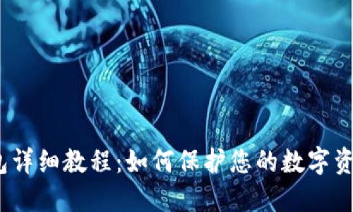 加密钱包详细教程:如何保护您的数字资产安全?