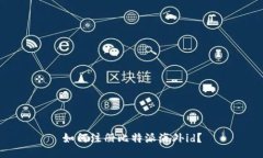 如何注册比特派海外id?