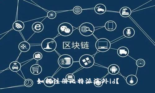 如何注册比特派海外id?