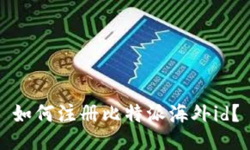 如何注册比特派海外id?