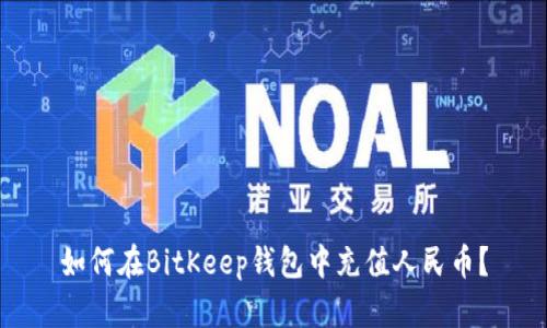 如何在BitKeep钱包中充值人民币?