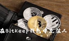 如何在BitKeep钱包中充值人民币?