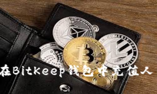 如何在BitKeep钱包中充值人民币?