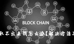 Coinbase取不出来钱怎么办?解决方法及注意事项