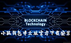小狐钱包中文版官方下载安装
