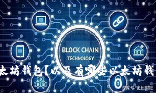 怎样使用以太坊钱包?以及有哪些以太坊钱包可以选择?