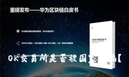 OK交易所是否被国家收编?