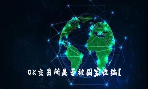 OK交易所是否被国家收编?