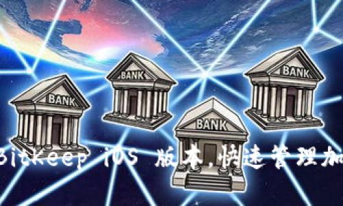 下载 BitKeep iOS 版本,快速管理加密货币