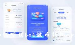 如何下载bob波币钱包app?