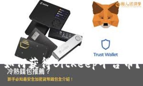 如何获得BitKeep平台币?