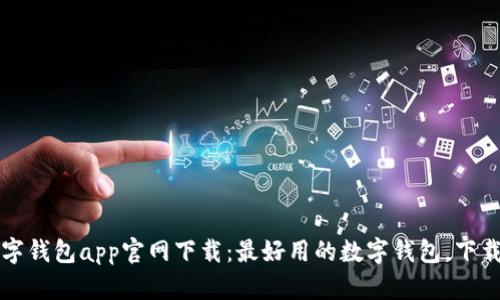 比特币数字钱包app官网下载:最好用的数字钱包,下载方式详解