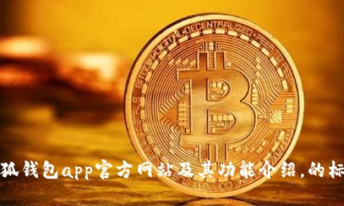 小狐钱包app官方网站及其功能介绍,的标题