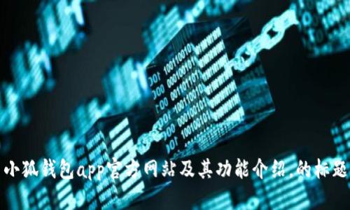 小狐钱包app官方网站及其功能介绍,的标题