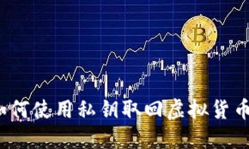 如何使用私钥取回虚拟货币?