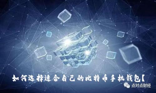如何选择适合自己的比特币手机钱包?