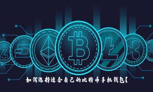 如何选择适合自己的比特币手机钱包?