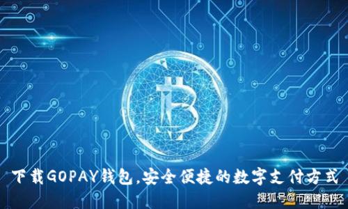 下载GOPAY钱包,安全便捷的数字支付方式
