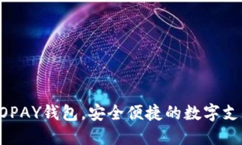 下载GOPAY钱包,安全便捷的数字支付方式