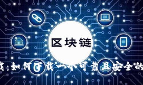 比特币交易网下载:如何下载一个可靠且安全的比特币交易软件?