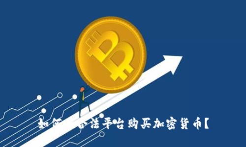 如何在合法平台购买加密货币?