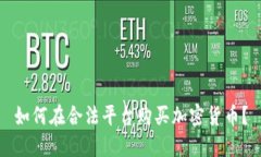 如何在合法平台购买加密货币?