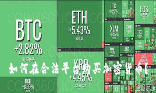 如何在合法平台购买加密货币?