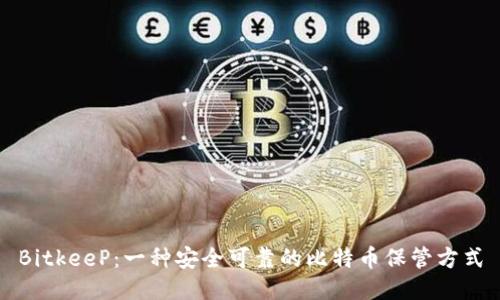 BitkeeP:一种安全可靠的比特币保管方式