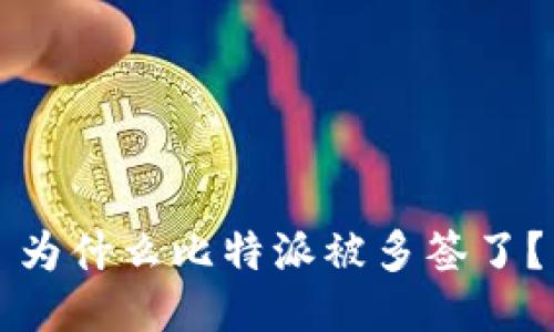 为什么比特派被多签了?