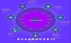 为什么比特派被多签了?