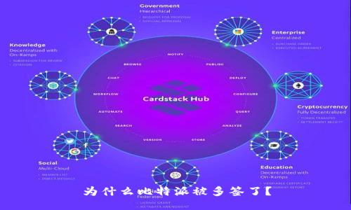为什么比特派被多签了?