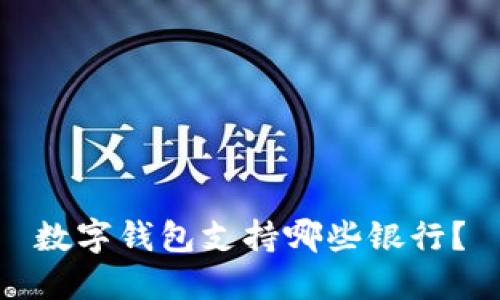 数字钱包支持哪些银行?