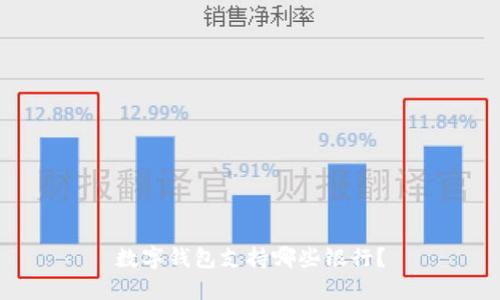 数字钱包支持哪些银行?