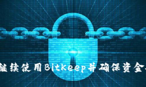如何继续使用BitKeep并确保资金安全?