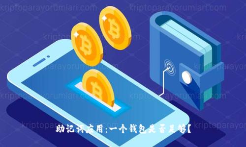 助记词应用:一个钱包是否足够?