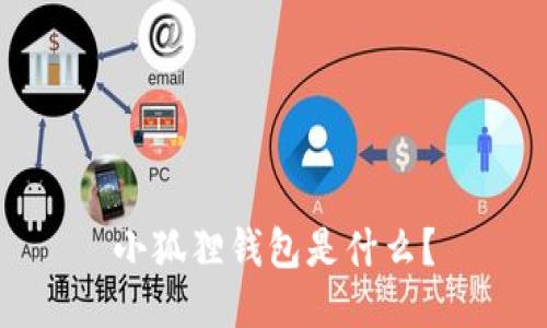 小狐狸钱包是什么?
