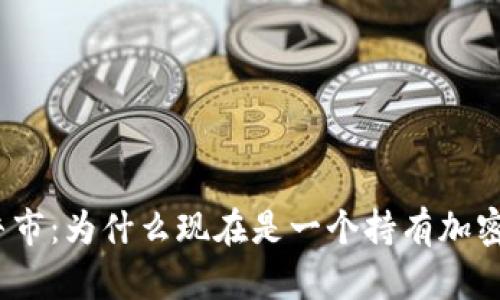 加密货币价值牛市:为什么现在是一个持有加密货币的好时机?