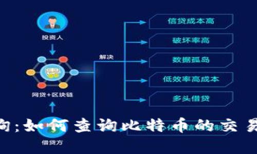 BTC链上查询:如何查询比特币的交易记录和余额