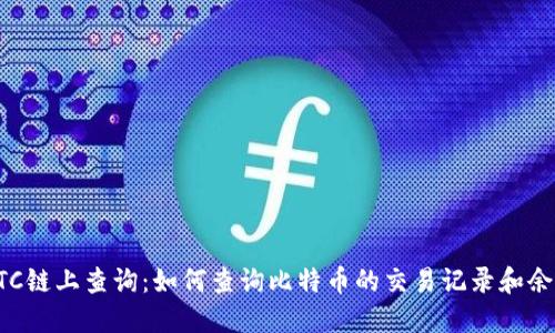 BTC链上查询:如何查询比特币的交易记录和余额